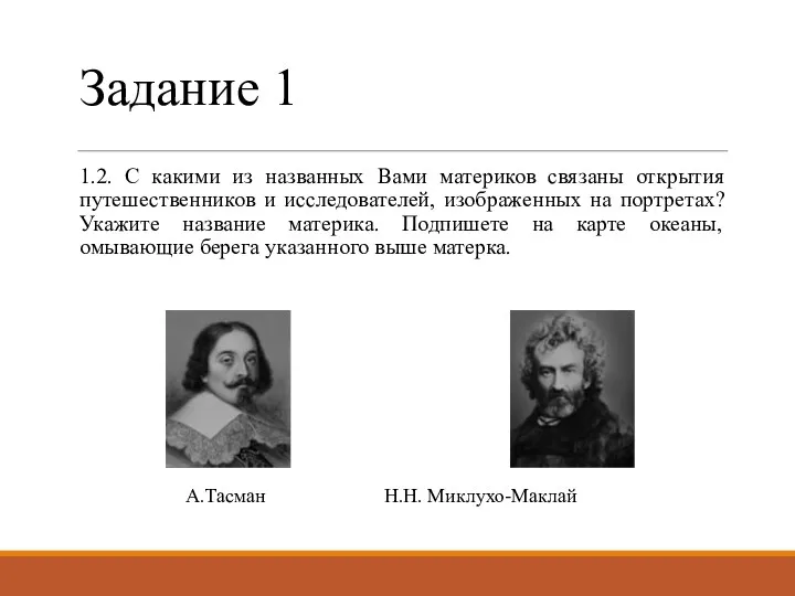 Задание 1 1.2. С какими из названных Вами материков связаны