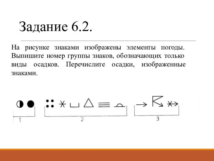 Задание 6.2. На рисунке знаками изображены элементы погоды. Выпишите номер