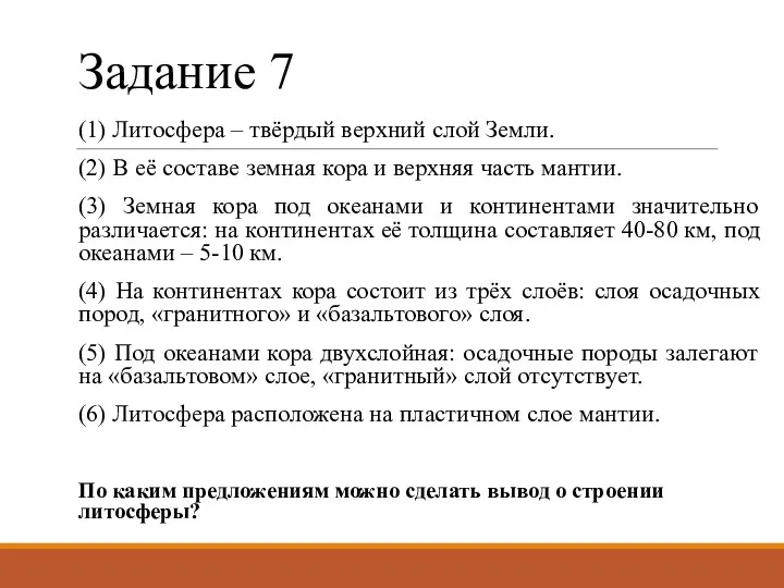 Задание 7 (1) Литосфера – твёрдый верхний слой Земли. (2)