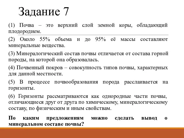 Задание 7 (1) Почва – это верхний слой земной коры,