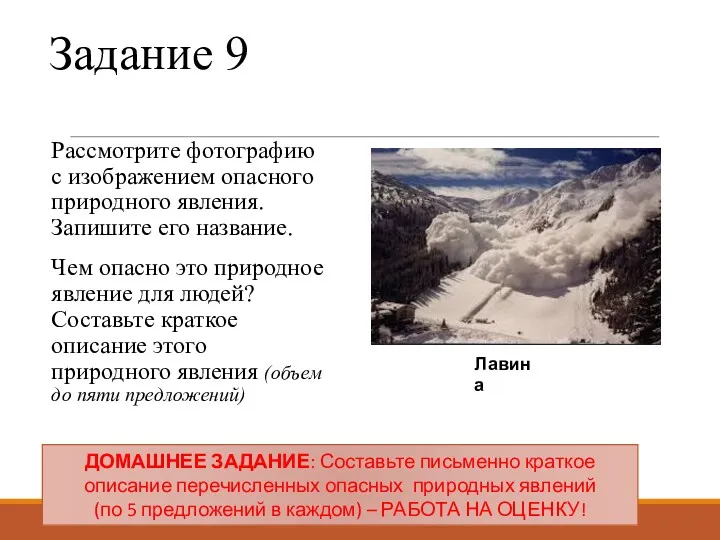 Задание 9 Рассмотрите фотографию с изображением опасного природного явления. Запишите