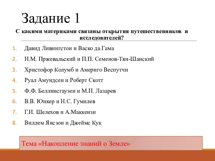 Задание 1 С какими материками связаны открытия путешественников и исследователей?