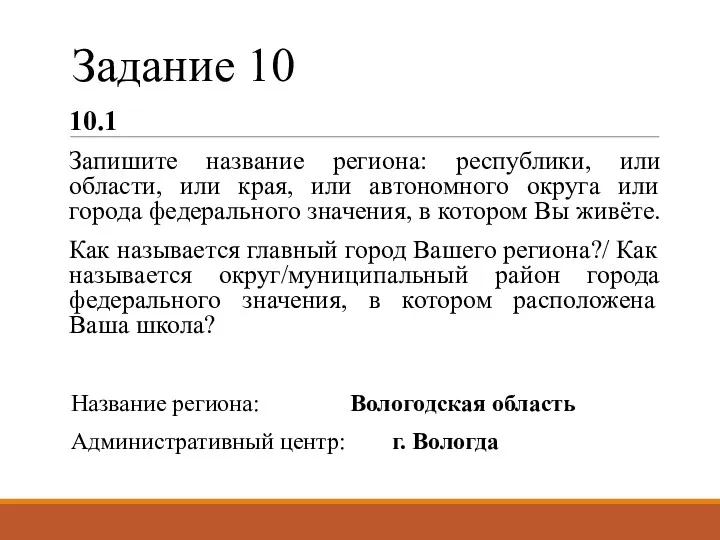 Задание 10 10.1 Запишите название региона: республики, или области, или