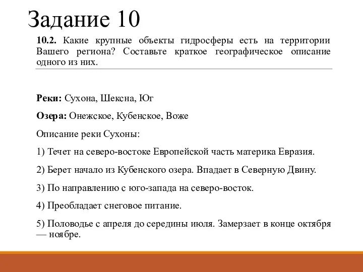 Задание 10 10.2. Какие крупные объекты гидросферы есть на территории