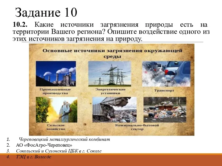 Задание 10 10.2. Какие источники загрязнения природы есть на территории