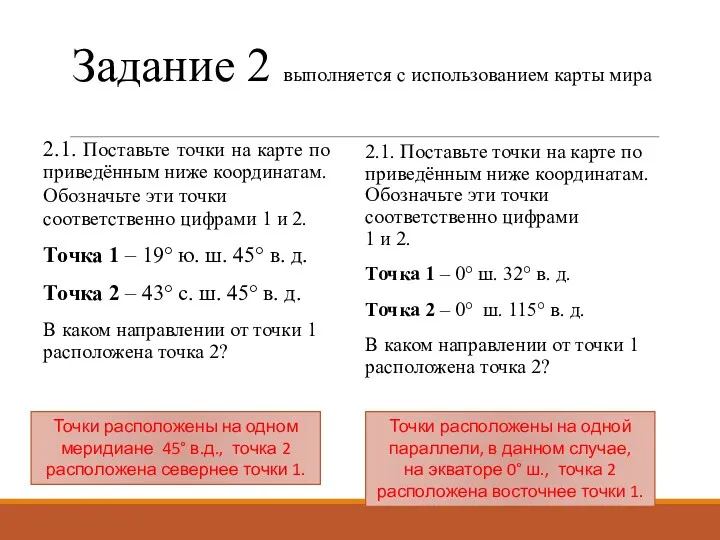 Задание 2 выполняется с использованием карты мира 2.1. Поставьте точки