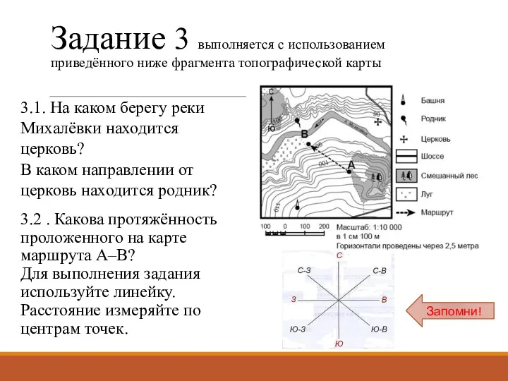 Задание 3 выполняется с использованием приведённого ниже фрагмента топографической карты