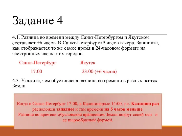 Задание 4 4.1. Разница во времени между Санкт-Петербургом и Якутском