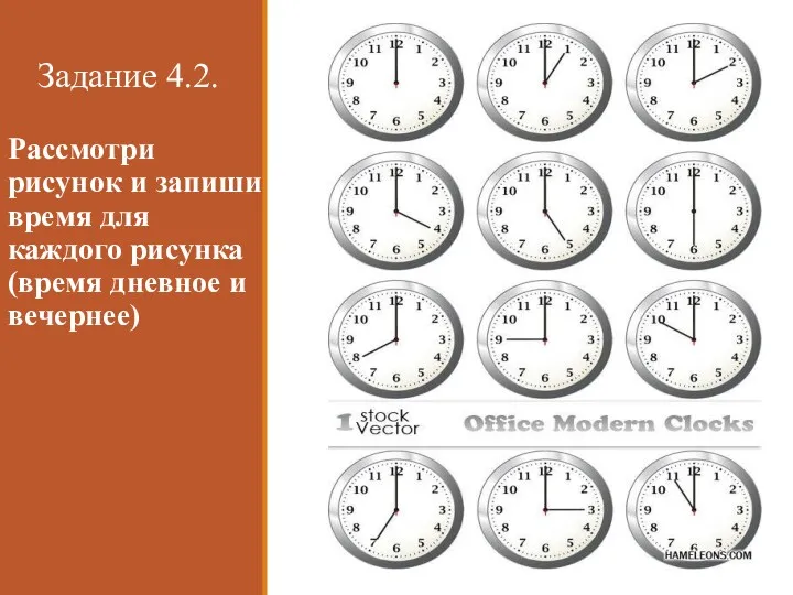 Задание 4.2. Рассмотри рисунок и запиши время для каждого рисунка (время дневное и вечернее)