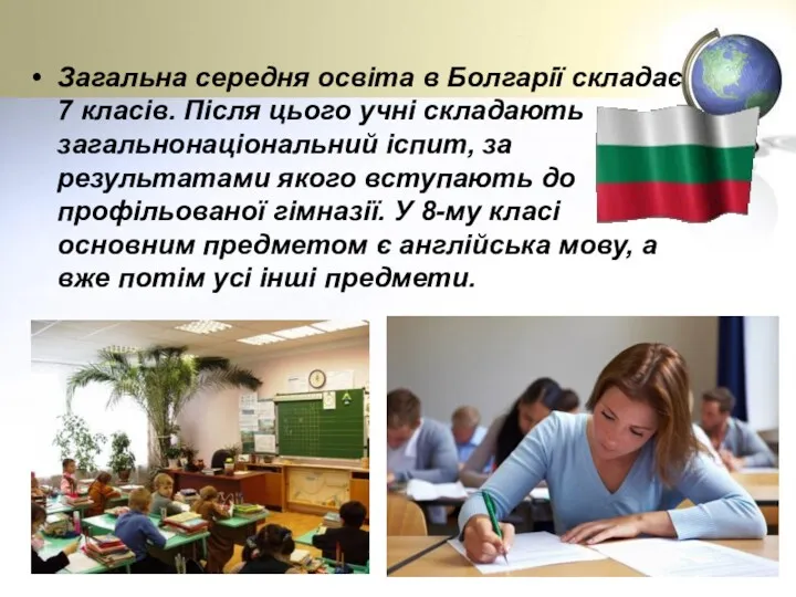 Загальна середня освіта в Болгарії складає 7 класів. Після цього учні складають загальнонаціональний