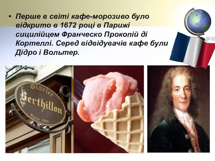 Перше в світі кафе-морозиво було відкрито в 1672 році в Парижі сицилійцем Франческо