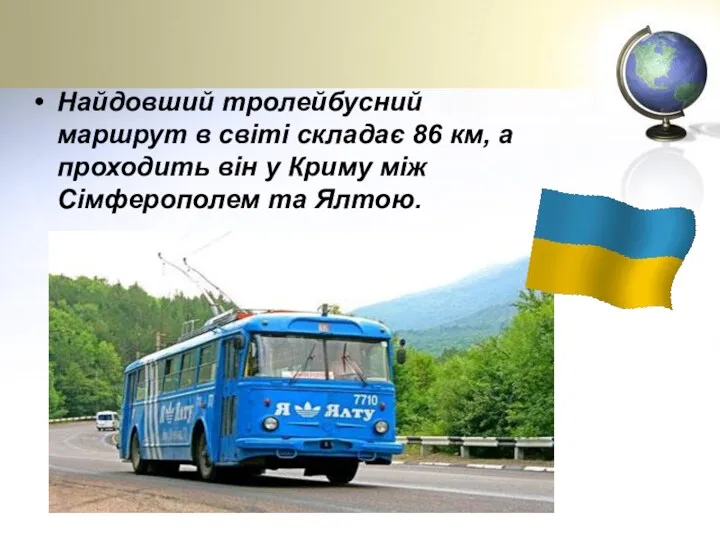 Найдовший тролейбусний маршрут в світі складає 86 км, а проходить