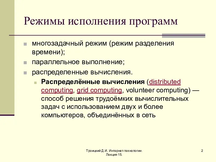 Троицкий Д.И. Интернет-технологии. Лекция 15. Режимы исполнения программ многозадачный режим