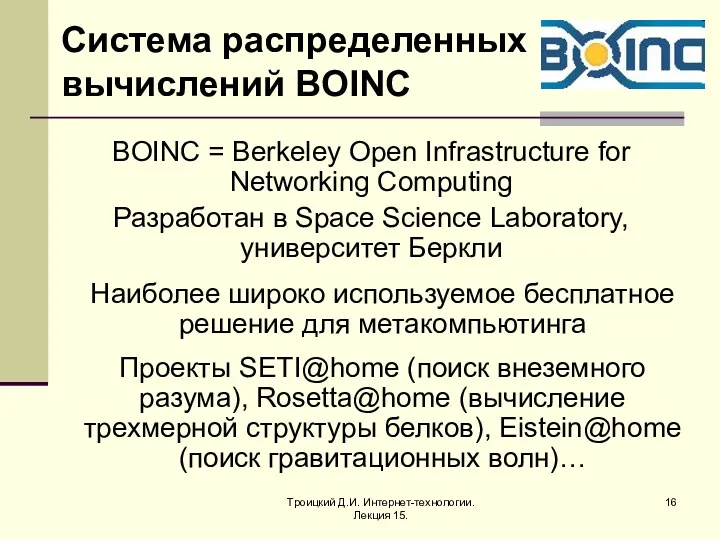 Троицкий Д.И. Интернет-технологии. Лекция 15. BOINC = Berkeley Open Infrastructure