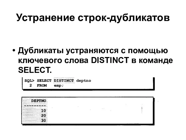 Устранение строк-дубликатов Дубликаты устраняются с помощью ключевого слова DISTINCT в команде SELECT.