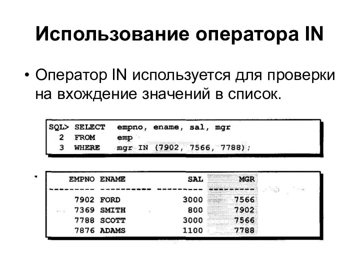 Использование оператора IN Оператор IN используется для проверки на вхождение значений в список.