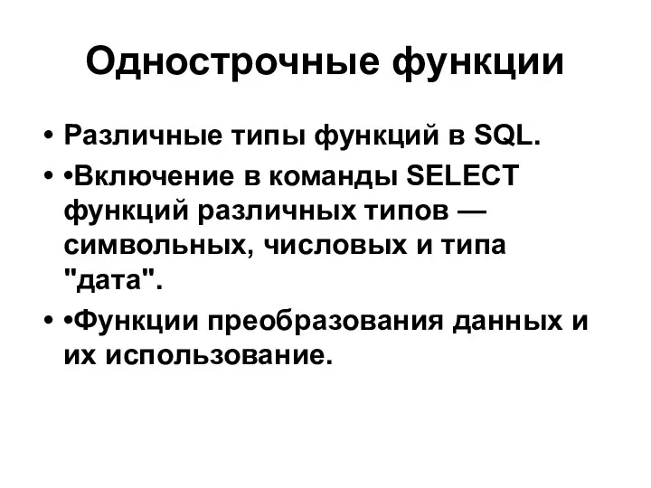 Однострочные функции Различные типы функций в SQL. •Включение в команды