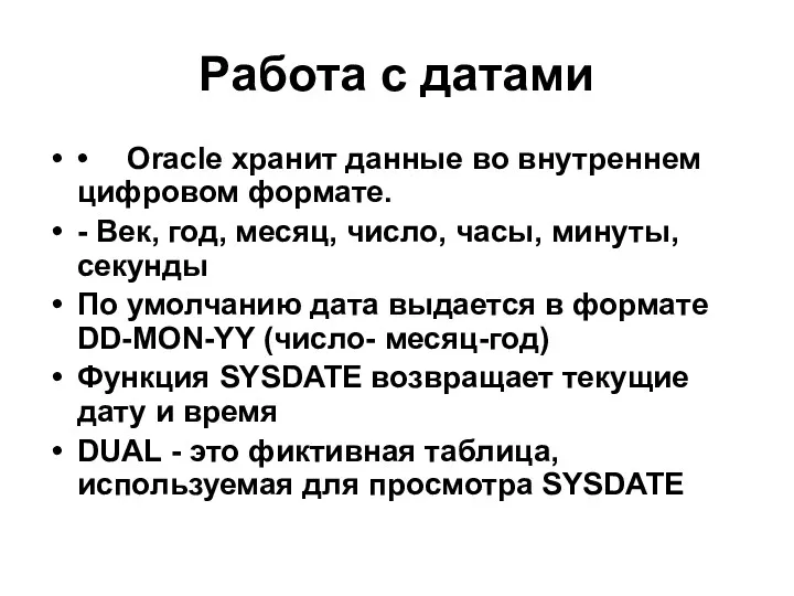 Работа с датами • Oracle хранит данные во внутреннем цифровом