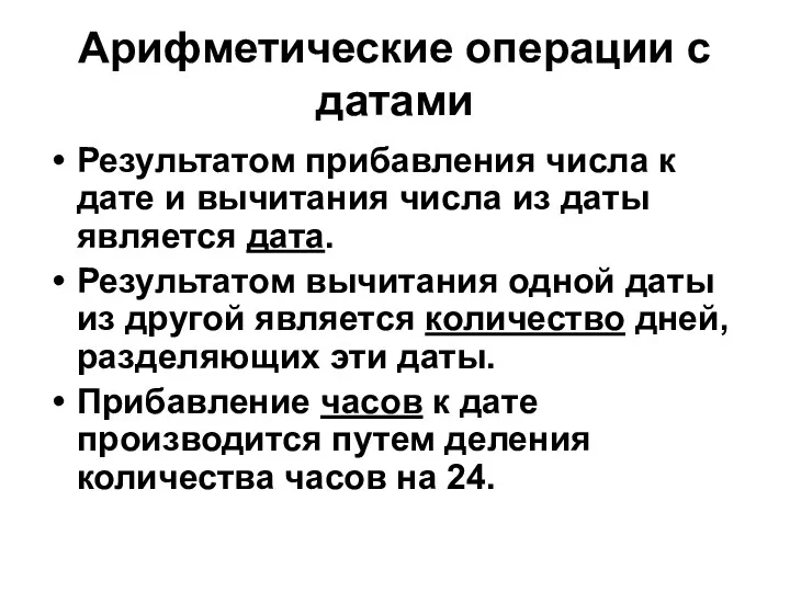 Арифметические операции с датами Результатом прибавления числа к дате и