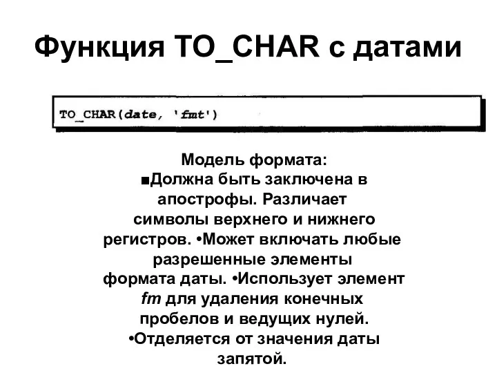 Функция TO_CHAR с датами Модель формата: ■Должна быть заключена в