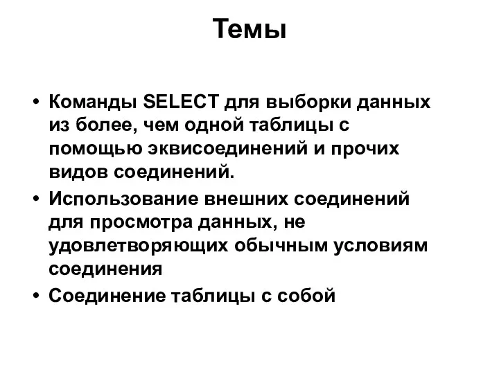 Темы Команды SELECT для выборки данных из более, чем одной