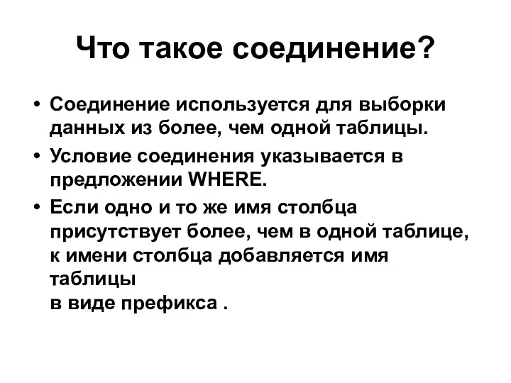 Что такое соединение? Соединение используется для выборки данных из более,