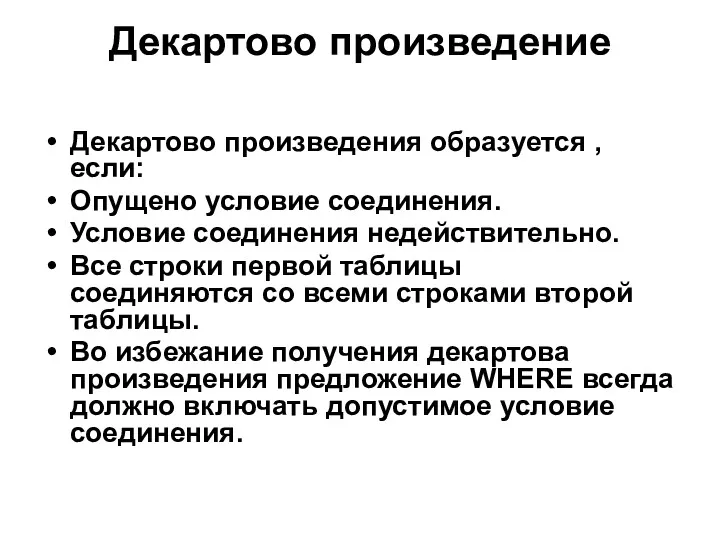 Декартово произведение Декартово произведения образуется , если: Опущено условие соединения.