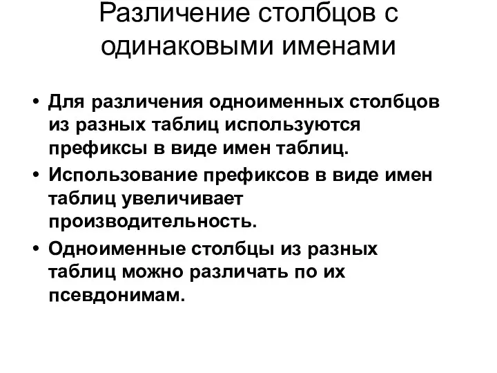 Различение столбцов с одинаковыми именами Для различения одноименных столбцов из