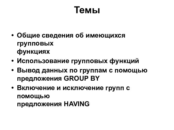 Темы Общие сведения об имеющихся групповых функциях Использование групповых функций