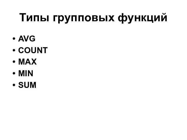 Типы групповых функций AVG COUNT МАХ MIN SUM