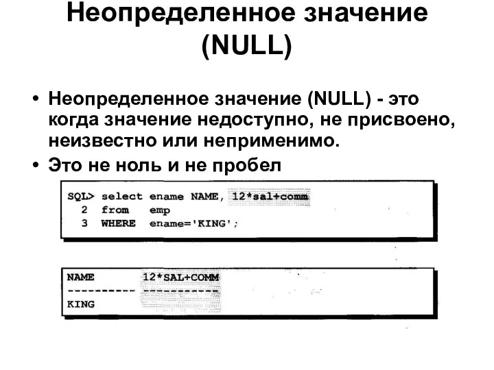 Неопределенное значение (NULL) Неопределенное значение (NULL) - это когда значение