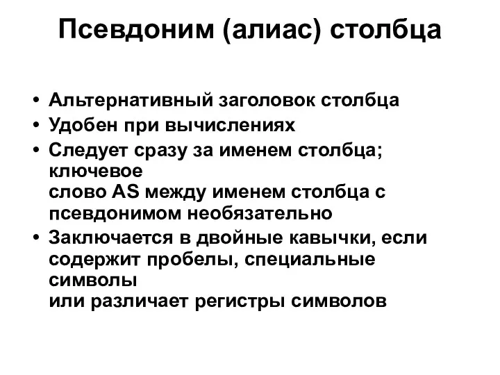 Псевдоним (алиас) столбца Альтернативный заголовок столбца Удобен при вычислениях Следует