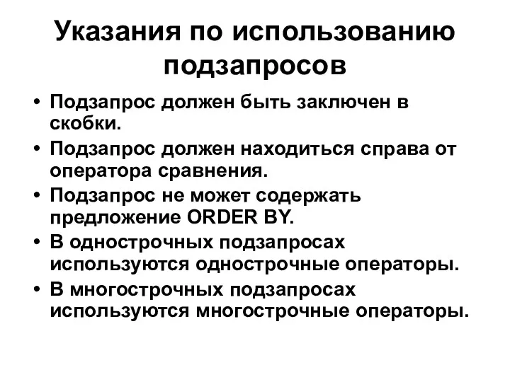 Указания по использованию подзапросов Подзапрос должен быть заключен в скобки.