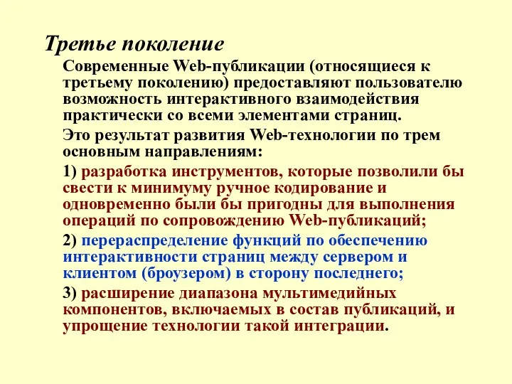 Третье поколение Современные Web-публикации (относящиеся к третьему поколению) предоставляют пользователю возможность интерактивного взаимодействия