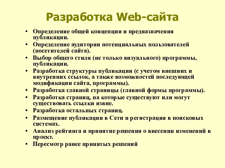 Разработка Web-сайта Определение общей концепции и предназначения публикации. Определение аудитории