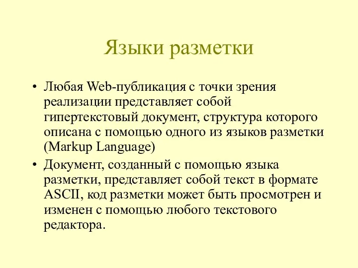 Языки разметки Любая Web-публикация с точки зрения реализации представляет собой гипертекстовый документ, структура