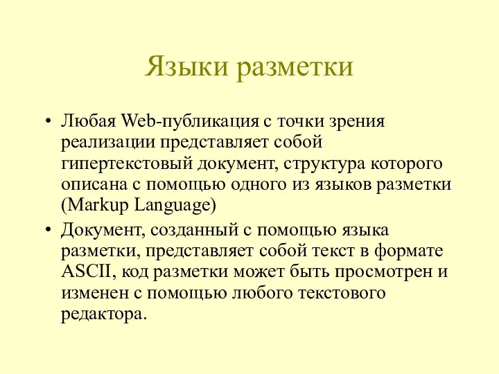 Языки разметки Любая Web-публикация с точки зрения реализации представляет собой