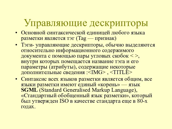 Управляющие дескрипторы Основной синтаксической единицей любого языка разметки является тэг