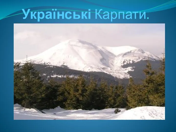 Українські Карпати.