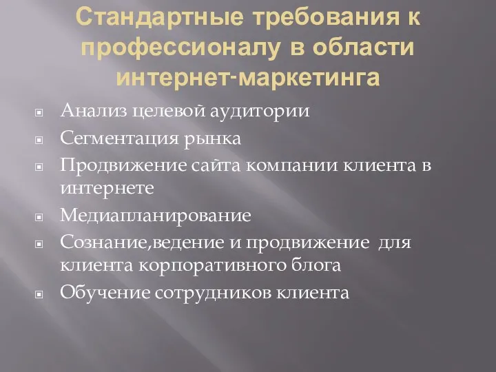 Стандартные требования к профессионалу в области интернет-маркетинга Анализ целевой аудитории