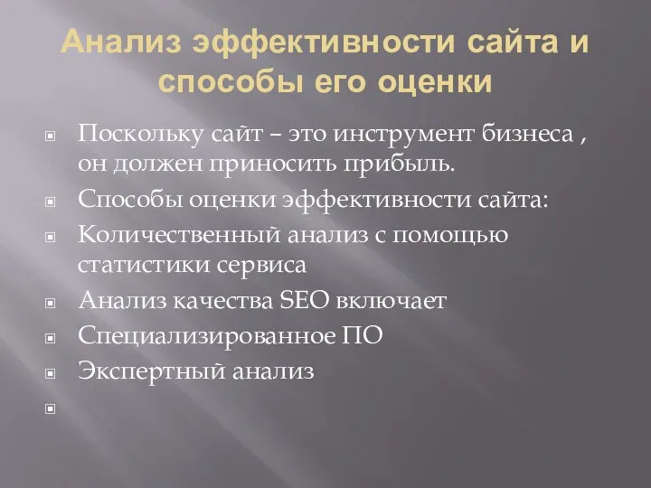 Анализ эффективности сайта и способы его оценки Поскольку сайт –