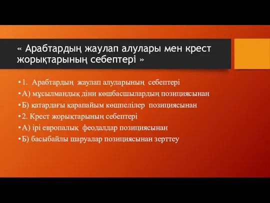 1. Арабтардың жаулап алуларының себептері А) мұсылмандық діни көшбасшылардың позициясынан