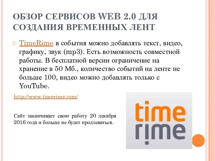 ОБЗОР СЕРВИСОВ WEB 2.0 ДЛЯ СОЗДАНИЯ ВРЕМЕННЫХ ЛЕНТ TimeRime в