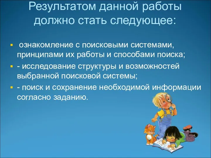 Результатом данной работы должно стать следующее: ознакомление с поисковыми системами,