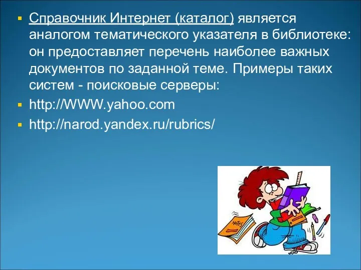 Справочник Интернет (каталог) является аналогом тематического указателя в библиотеке: он