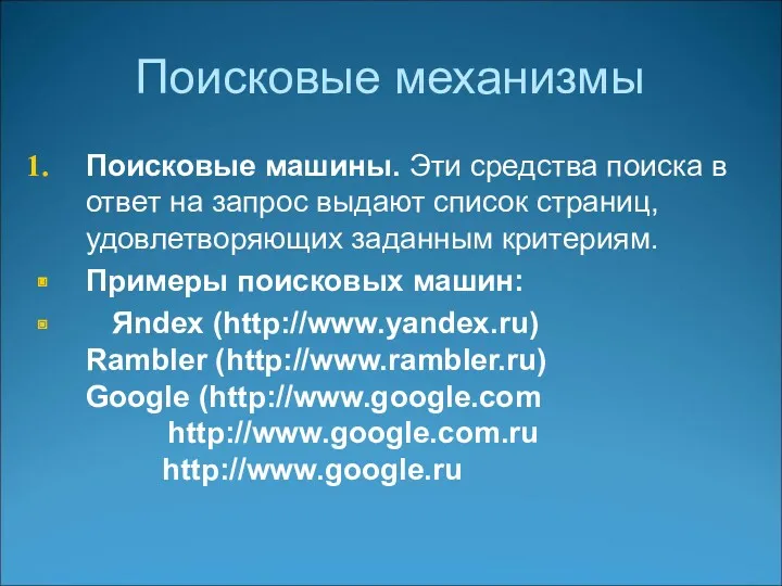 Поисковые механизмы Поисковые машины. Эти средства поиска в ответ на