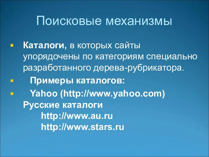 Поисковые механизмы Каталоги, в которых сайты упорядочены по категориям специально