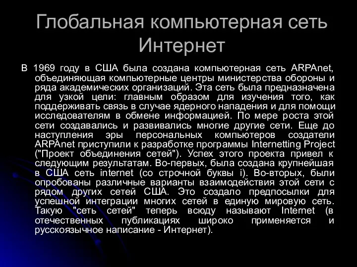 Глобальная компьютерная сеть Интернет В 1969 году в США была