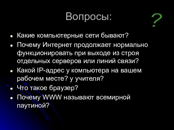 Вопросы: Какие компьютерные сети бывают? Почему Интернет продолжает нормально функционировать