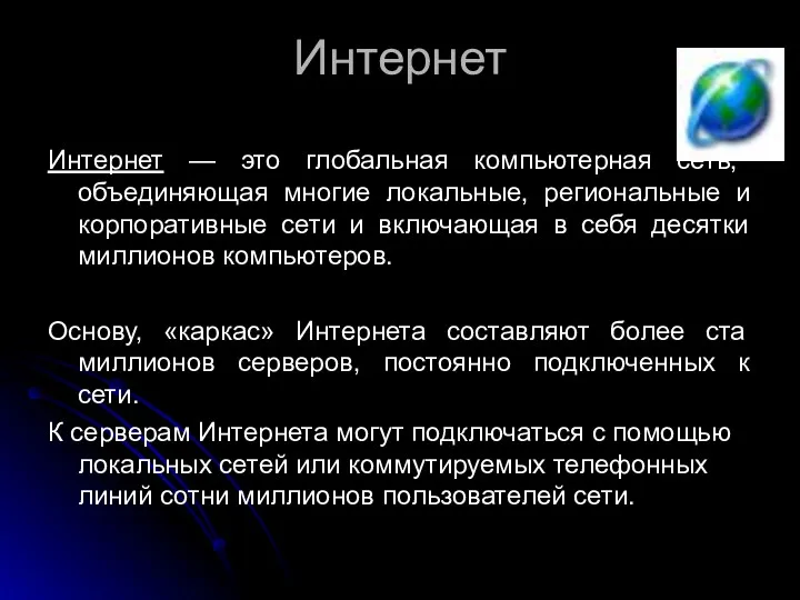 Интернет Интернет — это глобальная компьютерная сеть, объединяющая многие локальные,